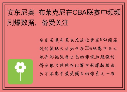 安东尼奥-布莱克尼在CBA联赛中频频刷爆数据，备受关注