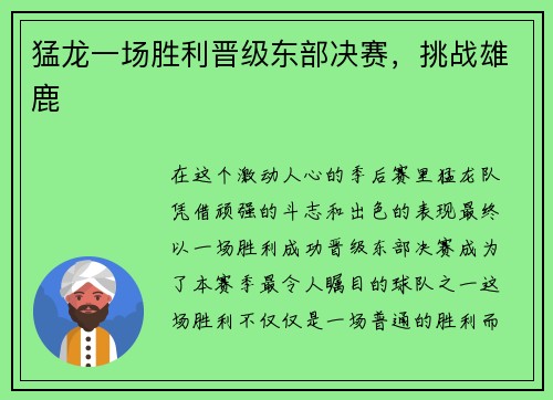 猛龙一场胜利晋级东部决赛，挑战雄鹿