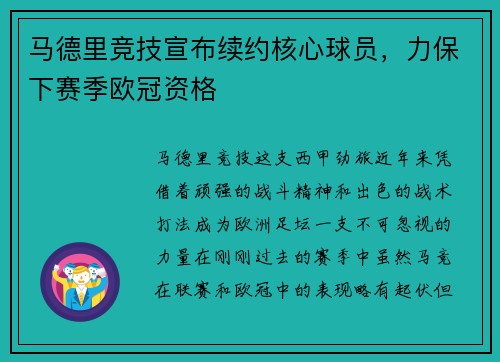 马德里竞技宣布续约核心球员，力保下赛季欧冠资格