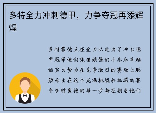 多特全力冲刺德甲，力争夺冠再添辉煌