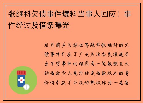张继科欠债事件爆料当事人回应！事件经过及借条曝光