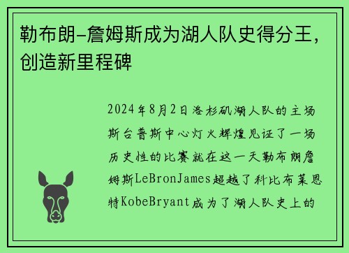 勒布朗-詹姆斯成为湖人队史得分王，创造新里程碑