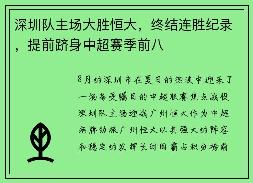 深圳队主场大胜恒大，终结连胜纪录，提前跻身中超赛季前八