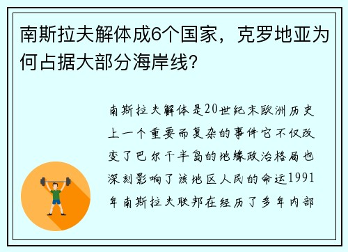 南斯拉夫解体成6个国家，克罗地亚为何占据大部分海岸线？