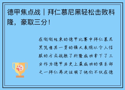 德甲焦点战｜拜仁慕尼黑轻松击败科隆，豪取三分！