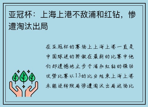 亚冠杯：上海上港不敌浦和红钻，惨遭淘汰出局