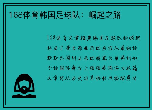 168体育韩国足球队：崛起之路