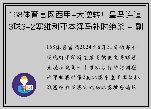 168体育官网西甲-大逆转！皇马连追3球3-2塞维利亚本泽马补时绝杀 - 副本