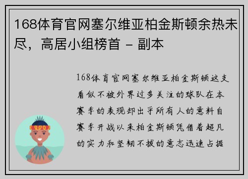 168体育官网塞尔维亚柏金斯顿余热未尽，高居小组榜首 - 副本