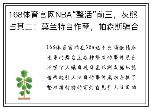 168体育官网NBA“整活”前三，灰熊占其二！莫兰特自作孽，帕森斯骗合同？