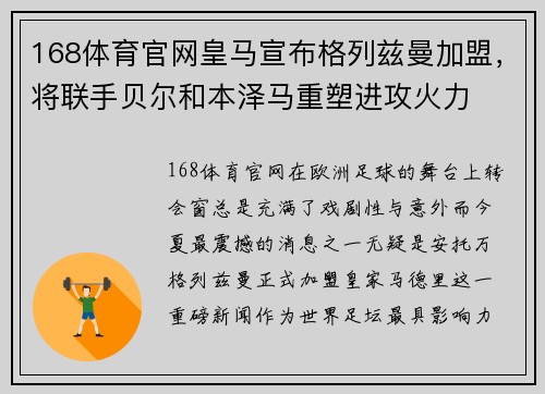 168体育官网皇马宣布格列兹曼加盟，将联手贝尔和本泽马重塑进攻火力