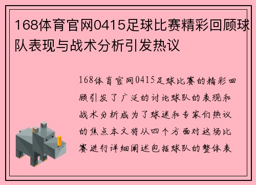 168体育官网0415足球比赛精彩回顾球队表现与战术分析引发热议