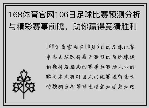 168体育官网106日足球比赛预测分析与精彩赛事前瞻，助你赢得竞猜胜利