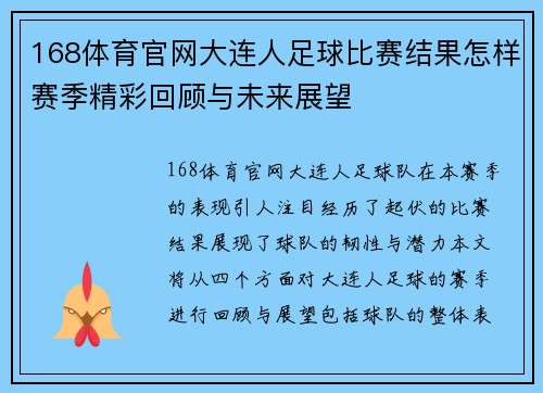168体育官网大连人足球比赛结果怎样赛季精彩回顾与未来展望
