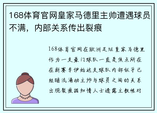 168体育官网皇家马德里主帅遭遇球员不满，内部关系传出裂痕