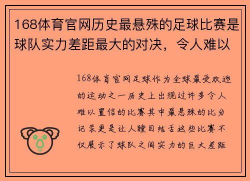 168体育官网历史最悬殊的足球比赛是球队实力差距最大的对决，令人难以置信的比分记录