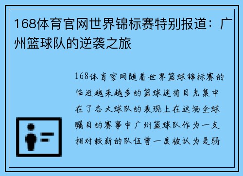 168体育官网世界锦标赛特别报道：广州篮球队的逆袭之旅