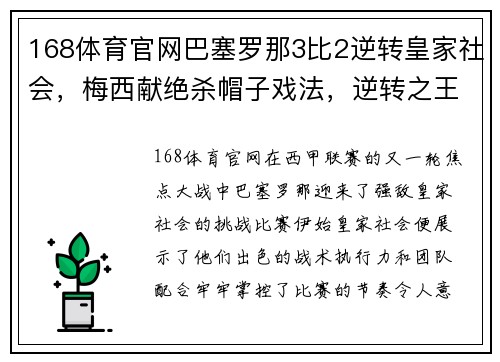 168体育官网巴塞罗那3比2逆转皇家社会，梅西献绝杀帽子戏法，逆转之王再度发威！