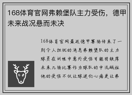 168体育官网弗赖堡队主力受伤，德甲未来战况悬而未决