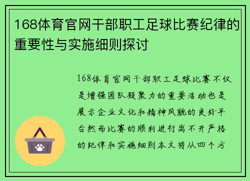 168体育官网干部职工足球比赛纪律的重要性与实施细则探讨