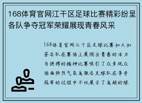 168体育官网江干区足球比赛精彩纷呈各队争夺冠军荣耀展现青春风采