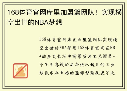 168体育官网库里加盟篮网队！实现横空出世的NBA梦想