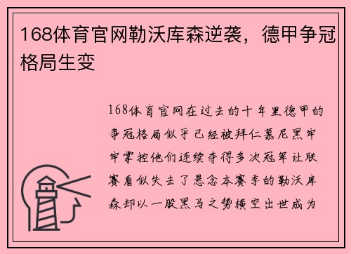 168体育官网勒沃库森逆袭，德甲争冠格局生变
