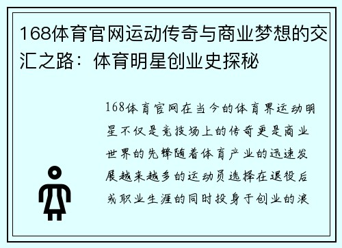 168体育官网运动传奇与商业梦想的交汇之路：体育明星创业史探秘