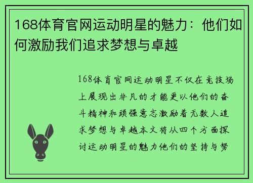 168体育官网运动明星的魅力：他们如何激励我们追求梦想与卓越