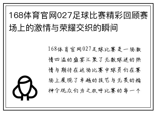 168体育官网027足球比赛精彩回顾赛场上的激情与荣耀交织的瞬间