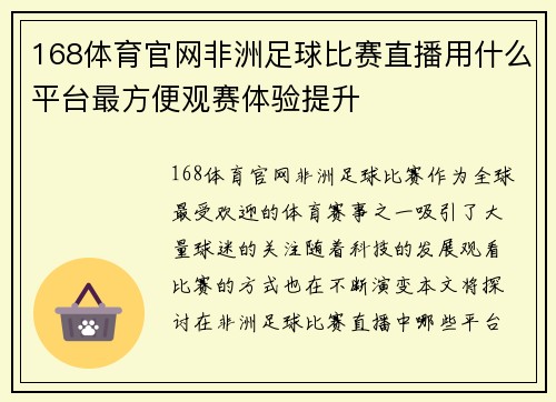 168体育官网非洲足球比赛直播用什么平台最方便观赛体验提升