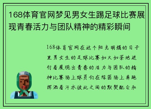 168体育官网梦见男女生踢足球比赛展现青春活力与团队精神的精彩瞬间