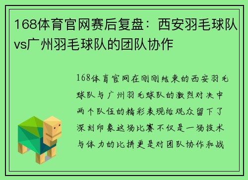 168体育官网赛后复盘：西安羽毛球队vs广州羽毛球队的团队协作