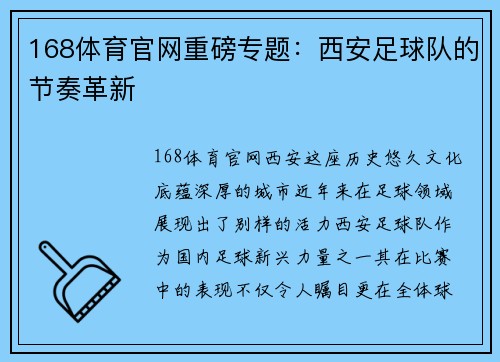 168体育官网重磅专题：西安足球队的节奏革新