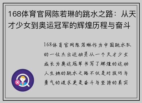 168体育官网陈若琳的跳水之路：从天才少女到奥运冠军的辉煌历程与奋斗精神