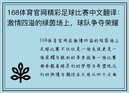 168体育官网精彩足球比赛中文翻译：激情四溢的绿茵场上，球队争夺荣耀与胜利