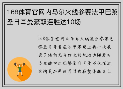 168体育官网内马尔火线参赛法甲巴黎圣日耳曼豪取连胜达10场