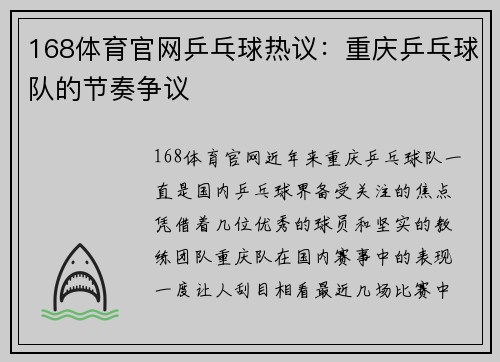 168体育官网乒乓球热议：重庆乒乓球队的节奏争议