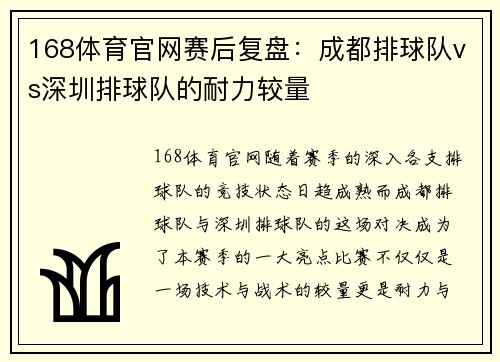 168体育官网赛后复盘：成都排球队vs深圳排球队的耐力较量