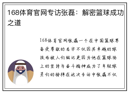 168体育官网专访张磊：解密篮球成功之道