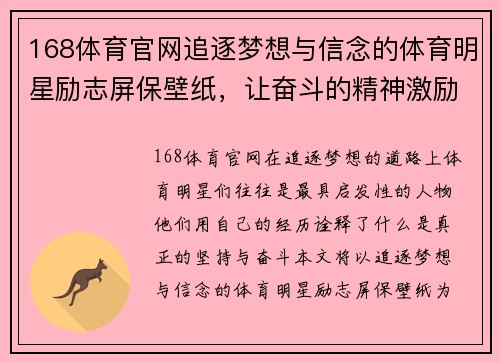168体育官网追逐梦想与信念的体育明星励志屏保壁纸，让奋斗的精神激励你每一天