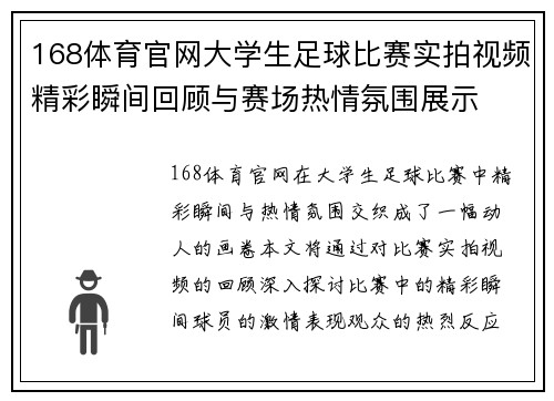 168体育官网大学生足球比赛实拍视频精彩瞬间回顾与赛场热情氛围展示
