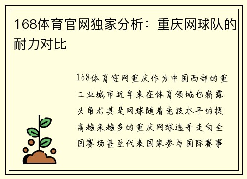 168体育官网独家分析：重庆网球队的耐力对比