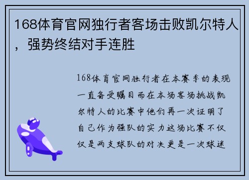 168体育官网独行者客场击败凯尔特人，强势终结对手连胜