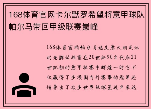 168体育官网卡尔默罗希望将意甲球队帕尔马带回甲级联赛巅峰