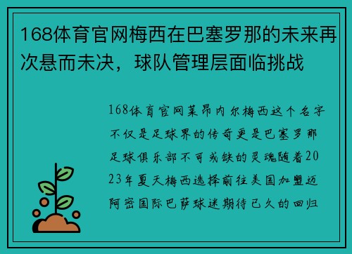168体育官网梅西在巴塞罗那的未来再次悬而未决，球队管理层面临挑战