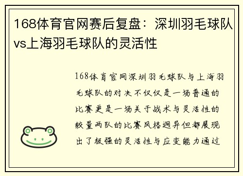 168体育官网赛后复盘：深圳羽毛球队vs上海羽毛球队的灵活性