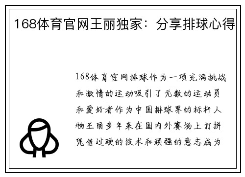 168体育官网王丽独家：分享排球心得