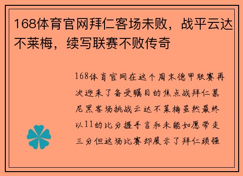 168体育官网拜仁客场未败，战平云达不莱梅，续写联赛不败传奇