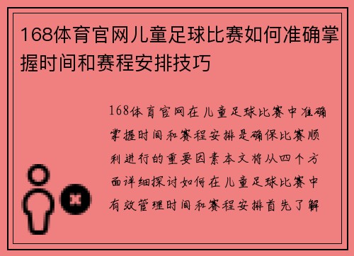 168体育官网儿童足球比赛如何准确掌握时间和赛程安排技巧